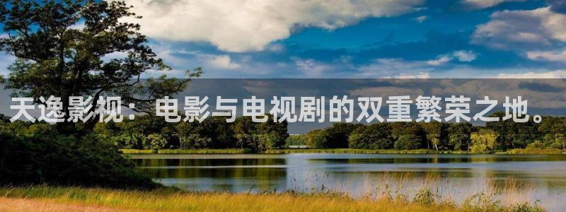 精品日韓歐美影院：天逸影視：電影與電視劇的雙重繁榮之地。