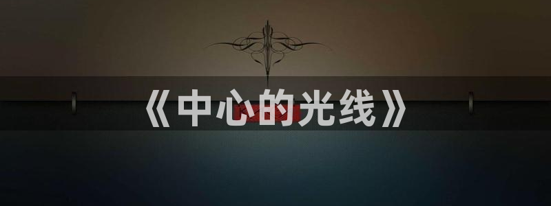 東方影視天天歐美影院：《中心的光線》